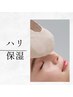 【エイジングケア】ハリ 約60分 1回 ¥13420→¥8250