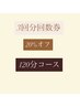 【今だけ限定】お得に通える3回券登場！120分コース