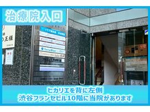 リケア鍼灸院 渋谷駅前(reCare)/治療院入り口
