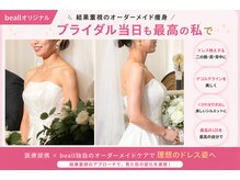ビオール 池袋店(beall)の雰囲気（ブライダルケアもお任せください♪最短2ヶ月で結果出し！！）