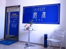 磨凛/サロン入口