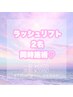 ラッシュリフト【2名】同時施術クーポン 1名￥3980～※詳細要確認