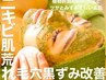 【お肌の黒ずみ・アクネケア集中ハーブピーリング】ハリつや溢れる水光肌ケア