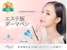 【エステ版ダーマ・リゼネレート】毛穴レス！（高濃度ビタミンC+ヒト幹細胞）