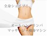 【期間限定3回コース】全身リンパマッサージ＋痩身マシン☆¥75,000→￥66,000