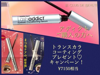 ル クラブ ド ボーテ 練馬/(練馬まつげパーマ)プレゼント