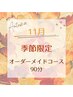 【11月限定♪】 ☆≪リラクゼーション≫オーダーメイドコース 90分 ¥10450→