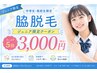 【脱毛デビュー】中学/高校生限定　脇脱毛５回　15分　3000円