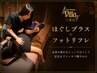 【むくみ・足の疲れ改善】ほぐしプラス×フットリフレ90分♪全身ケア ￥7,030