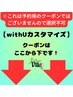 ★超お得！組み合わせ自由【withUカスタマイズキャンペーン】↓ここから下↓