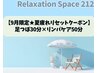 【9月限定★夏疲れリセットクーポン♪】足つぼ30分×リンパケア50分 ￥8,800-