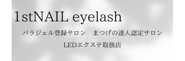 ファーストネイルアンドアイラッシュ(1st NAIL&eyelash)のサロンヘッダー