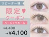 【8月平日限定】ベーシックカール￥4400→￥4100
