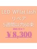 【LEDリペア60束】Wフラットラッシュ5週間以内→￥8,300 連続2回まで