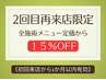 【2回目再来店限定】全メニュー(オプション含む) 1ヶ月以内来店⇒ 15％OFF 