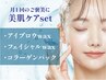 【新規★】アイブロウwax+産毛wax<全体>+コラーゲンパック135分 ¥19,800→