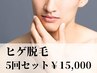 【清潔感UP】メンズヒゲ脱毛5回セット★
