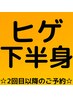 【お時間確保の予約クーポン】 ヒゲ＋下半身脱毛