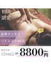 【初回】全身スッキリ！バリエステ90分　８８００円