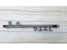 湘南整体リラクゼーション施術院ひふみんの雰囲気（身体のお悩みにしっかり寄り添うオーダーメイド整体）