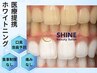 【学割U24】初回お試しホワイトニング☆13分×1回照射