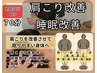 【肩こり改善と睡眠改善70分コース】¥12000→¥8500★肩こり施術と快眠ヘッド