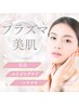 【夏の美肌ケア】毛穴開き・くすみ改善　プラズマフォトピーリングお顔脱毛