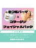 8月《まつ毛パーマ＋コラーゲンフェイシャルパック》￥7,150→ ¥5,500