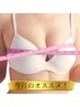 【美乳ケア】バストアップケア+巻き型矯正付き　初回限定￥9,000