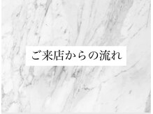 ディオン ケアナ 博多店(Dion)/ご来店からの流れ