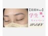 【学割】美眉Wax学生限定クーポン☆通常価格→10%OFF！！