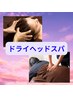 【全身＋頭痛、眼精疲労に！！】ボディ＋ヘッドスパ　70分　¥7,000