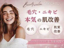 オーキッド(ORCHID)