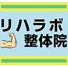 リハラボ整体院のお店ロゴ