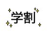 【学割U24】初回オフ無料！定額シンプルコース　￥6,300→￥5,000