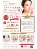 ※平日限定！！最新美容フェイシャル　初回限定！5000円！！