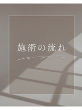 エクラヴィ(Eclatvie)/施術に流れ