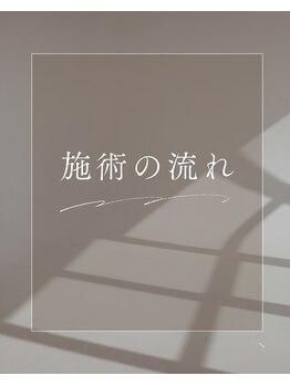 エクラヴィ(Eclatvie)/施術に流れ