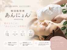 あんにょん