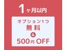 オプション1個 (¥1200)プレゼント&500円割引【前回より1ヶ月以内の再訪】