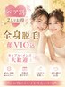 【おすすめ】　ペア割全身脱毛《VIO・お顔含む》おひとり￥12000