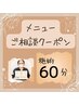 【メニュー選びに迷ったら】ご相談＆施術60分間　¥6500～