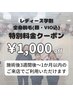 レディース学割全身脱毛(顔VIO込み)特別価格★￥9,000→￥8,000