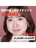 【若手スタッフ】メイク＋巻き下ろしヘア 90分 ¥25,000 → ¥15,000