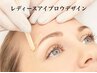 【似合わせトレンド眉に！】レディースアイブロウデザイン¥4,500→¥3,900