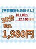 【平日10~17時限定】30分マッサージ 3,960円→1,980円