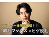 【リピーター様限定！】眉毛WAX脱毛＆ヒゲ脱毛¥8460→￥8200