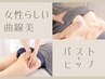【愛されボディ完成】【 &nbsp;育乳×美尻】筋膜リリース 90分 14800