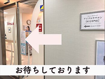 ビューステージ アイブロウサロン 柏/ご来店心よりお待ちしております