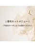 ↓アイブロウワックスのセットメニュー↓